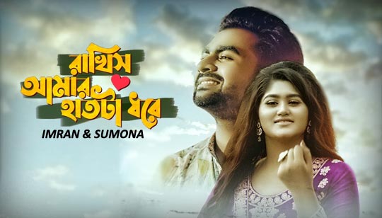 Rakhish Amar Haat Ta Dhore Lyrics (রাখিস আমার হাতটা ধরে) Imran | Sumona
