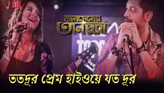 Totodur Prem Lyrics (ততদূর প্রেম) Tansener Tanpura Web Series