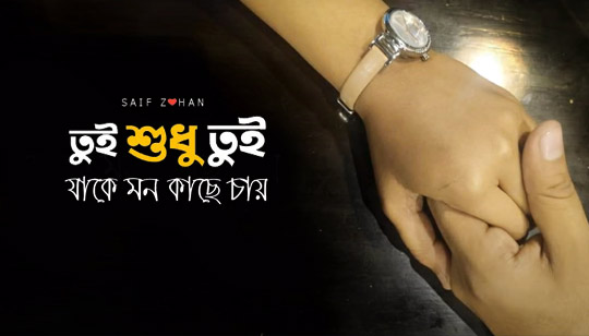 Tui Shudhu Tui Lyrics (তুই শুধু তুই) Saif Zohan Song