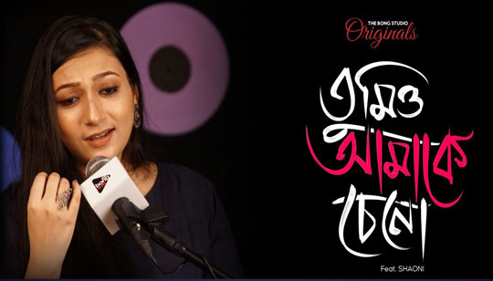 Tumio Amake Cheno Lyrics (তুমিও আমাকে চেনো) Shaoni | The Bong Studio