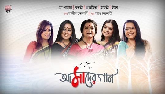 Amader Gaan Lyrics (আমাদের গান) Independence Day Bengali Song