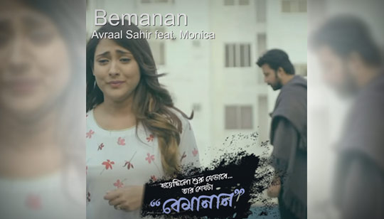 Bemanan Lyrics (বেমানান) Avraal Sahir | Monica