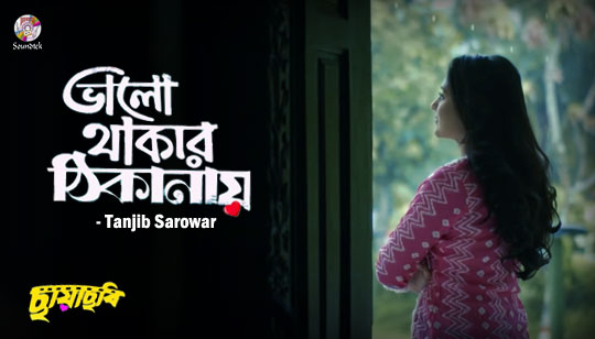 Bhalo Thakar Thikanay Lyrics (ভালো থাকার ঠিকানায়) Tanjib Sarowar