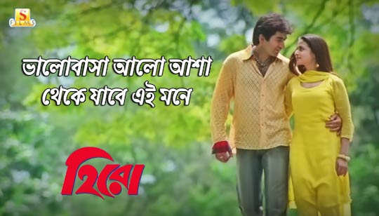 Bhalobasa Aalo Asha Lyrics (ভালোবাসা আলো আশা) Hero | Jeet | Koel