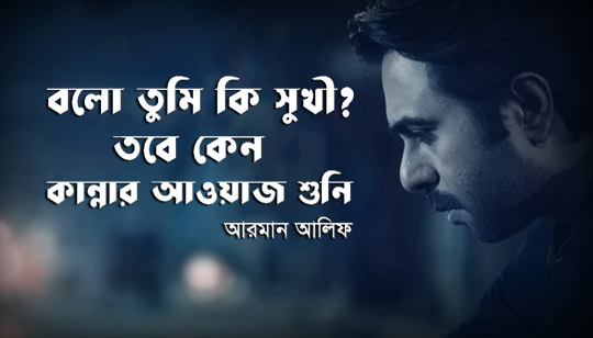 Bolo Tumi Ki Shukhi Lyrics (বলো তুমি কি সুখী) Arman Alif Song