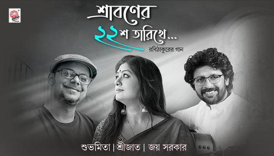 E Pothe Ami Je Lyrics (এ পথে আমি যে) Sraboner Baish Tarikhe