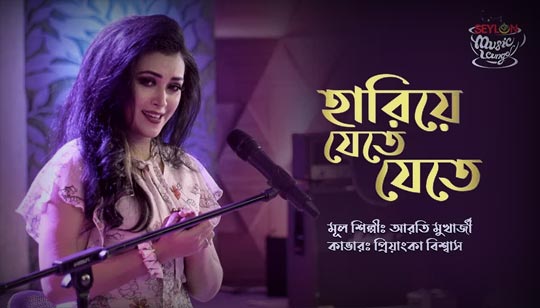 Hariye Jete Jete Lyrics (হারিয়ে যেতে যেতে) Aarti Mukherji