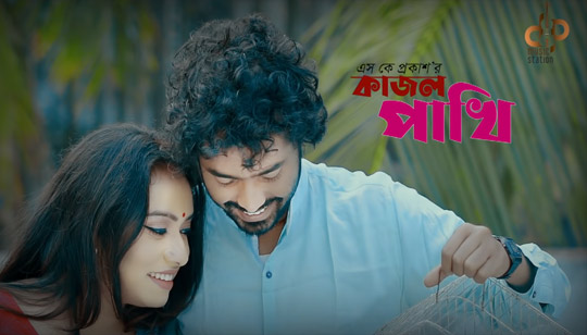Kajol Pakhi Lyrics (কাজল পাখি) SK Prokash Song