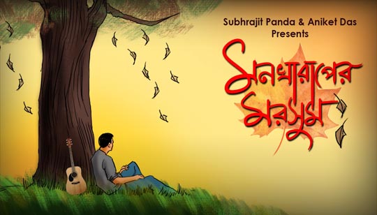 Mon Kharaper Marshum Lyrics (মন খারাপের মরশুম) Subhrajit Panda