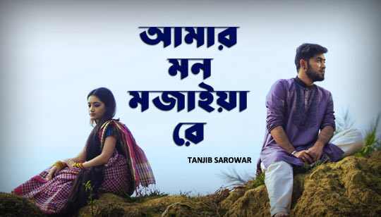 Mon Mojaiya Lyrics (মন মজাইয়া) Tanjib Sorowar