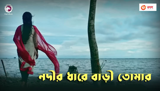 Nodir Dhare Bari Tomar Lyrics (নদীর ধারে বাড়ি তোমার) Radoyan Tamim Hridoy