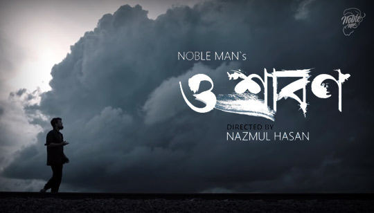 O Srabon Lyrics (ও শ্রাবণ) Noble Man Bengali Song