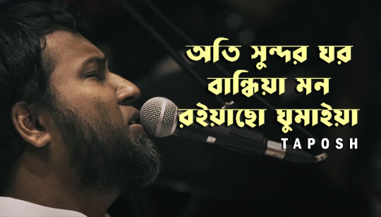 Oti Sundor Ghor Lyrics (অতি সুন্দর ঘর) Taposh