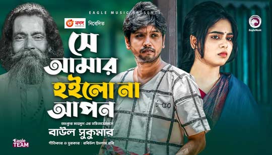 Se Amar Hoilo Na Apon Lyrics (সে আমার হইলো না আপন) Baul Sukumar