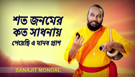 Soto Jonomer Koto Sadhona Lyrics (শত জনমের কত সাধনা) Sanajit Mondal