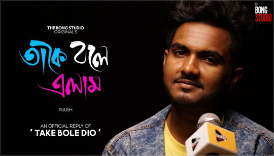 Take Bole Elam Lyrics (তাকে বলে এলাম) Pijush Das