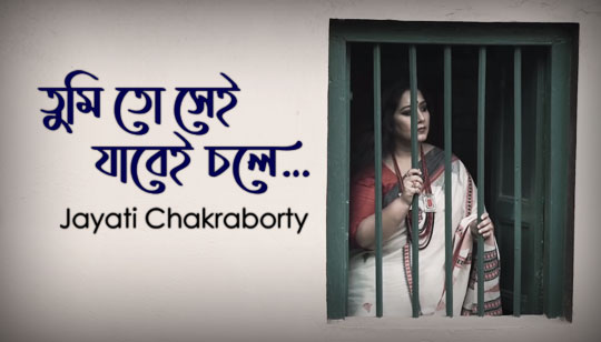Tumi To Sei Jabei Chole Lyrics (তুমি তো সেই যাবেই চলে) Rabindra Sangeet