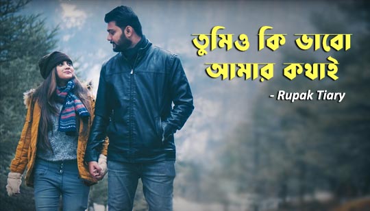 Tumio Ki Vabo Lyrics (তুমিও কি ভাবো) Rupak Tiary
