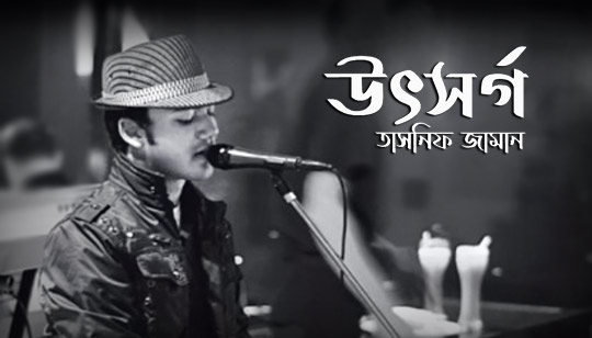 Utshorgo Lyrics (উৎসর্গ) Tasnif Zaman Bengali Song