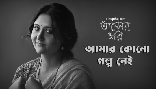 Amar Kono Golpo Nei Lyrics (আমার কোনো গল্প নেই) Tasher Ghawr | Swastika