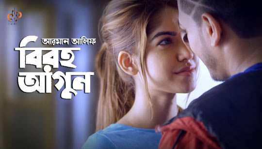 Biroho Agun Lyrics (বিরহ আগুন) Arman Alif Song