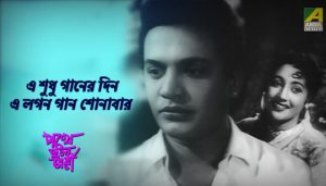 E Shudhu Gaaner Din Lyrics (এ শুধু গানের দিন) Sandhya Mukherjee