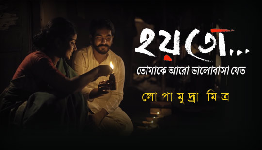 Hoyto Tomake Lyrics (হয়তো তোমাকে) Lopamudra Mitra