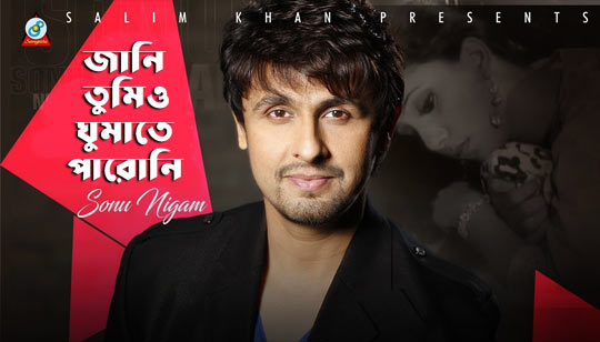 Jani Tumio Ghumate Paroni Lyrics (জানি তুমিও ঘুমাতে পারোনি) Sonu Nigam