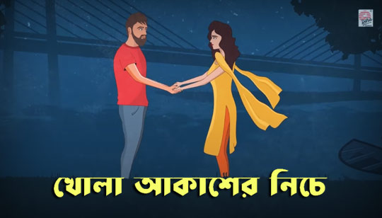 Khola Akasher Nichey Lyrics (খোলা আকাশের নিচে) Aabhik Ghosh