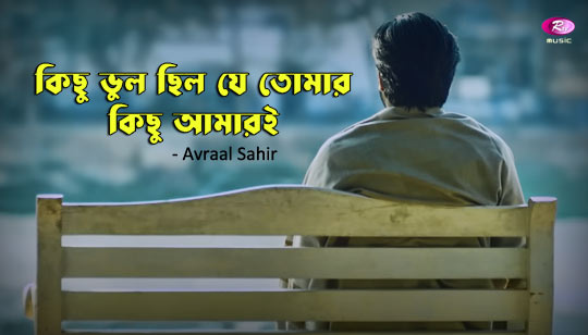 Kichu Bhul Chilo Je Tomar Lyrics (কিছু ভুল) Avraal Sahir