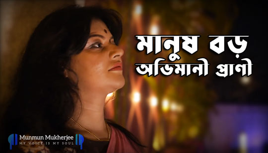 Manush Boro Ovimani Poem Lyrics (মানুষ বড় অভিমানী) Munmun Mukherjee
