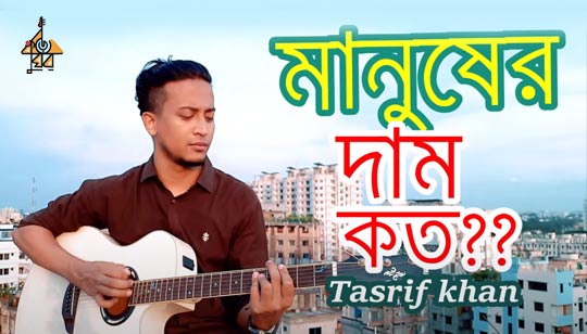 Manush Er Daam Koto Lyrics (মানুষের দাম কত) Tasrif Khan | Kureghor Band