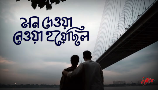 Mon Deowa Neowa Hoyechilo Lyrics (মন দেওয়া নেওয়া হয়েছিল) Madhuraa | Arunasish
