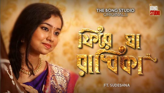 Phire Ja Radhika Lyrics (ফিরে যা রাধিকা) Sudeshna | The Bong Studio