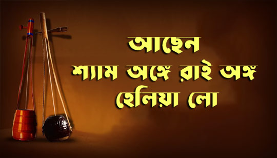 Shyam Onge Rai Ongo Lyrics (শ্যাম অঙ্গে রাই অঙ্গ) Bangla Folk Song