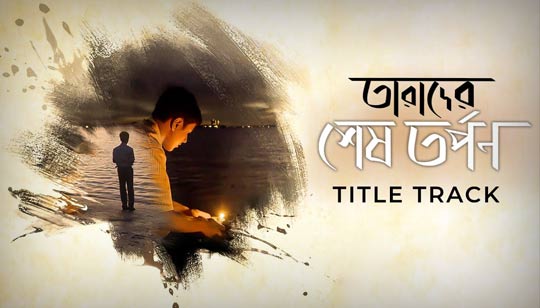 Tarader Shesh Tarpon Lyrics (তারাদের শেষ তর্পণ) Rupankar | Shreya Ghoshal