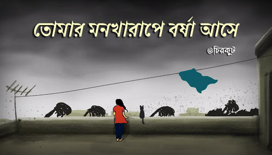 Tomar Monkharape Borsha Ashe Lyrics (তোমার মনখারাপে বর্ষা আসে) Taishi | Chirkut
