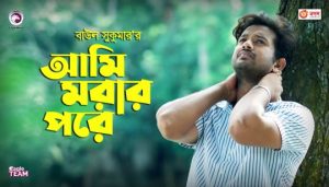 Ami Morar Pore Lyrics (আমি মরার পরে) Baul Sukumar Song