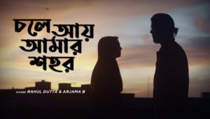 Chole Aye Amar Sohor Lyrics (চলে আয় আমার শহর) Rahul Dutta | Arjama B