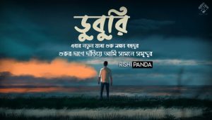Duburi Song Lyrics (ডুবুরি) Rishi Panda