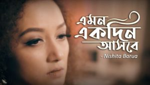 Emon Ekdin Ashbe Lyrics (এমন একদিন আসবে) Nishita Barua