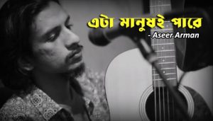 Eta Manush E Pare Lyrics (এটা মানুষই পারে) Aseer Arman