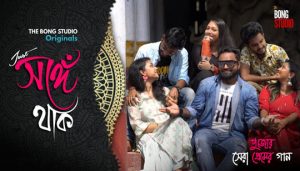 Just Songey Thak Lyrics (জাস্ট সঙ্গে থাক) The Bong Studio Originals