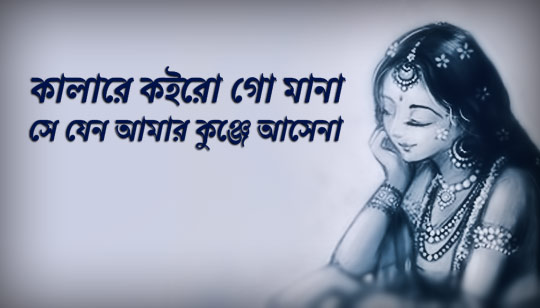 Kala Re Koiro Go Mana Lyrics (কালারে কইরো গো মানা) Folk Song