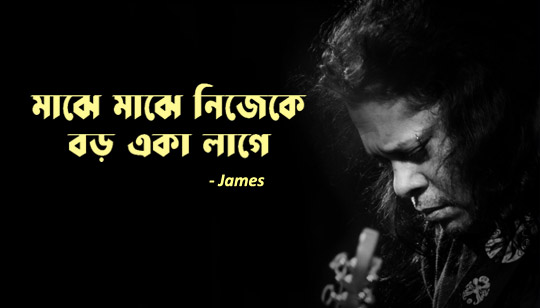 Majhe Majhe Nijeke Lyrics (মাঝে মাঝে নিজেকে) James