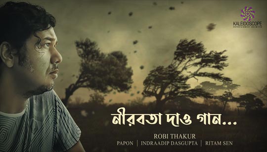 Nirobota Dao Gaan Lyrics (নীরবতা দাও গান) Papon Song