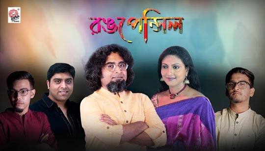 Rongpencil Lyrics (রংপেন্সিল) Koushik Chakraborty | Antara