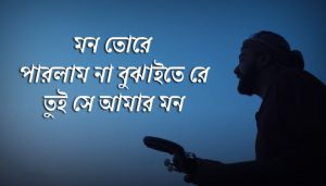 Shona Diya Bandhayachi Ghor Lyrics (সোনা দিয়া বান্ধাইয়াছি ঘর) Folk Song