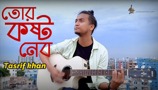 Tor Koshto Nebo Lyrics (তোর কষ্ট নেবো) Tasrif Khan | Kureghor
