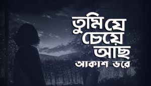 Tumi Je Cheye Acho Lyrics (তুমি যে চেয়ে আছো) Rabindrasangeet